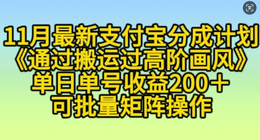 11月支付宝分成计划“通过搬运过高阶画风”，小白操作单日单号收益200+，可放大操作【揭秘】-天恒言财