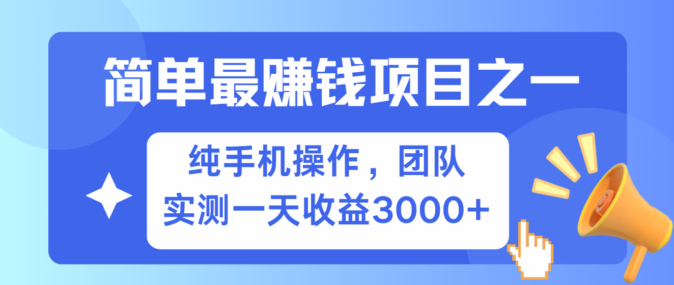 简单有手机就能做的项目，收益可观，可矩阵操作，兼职做每天500+-天恒言财