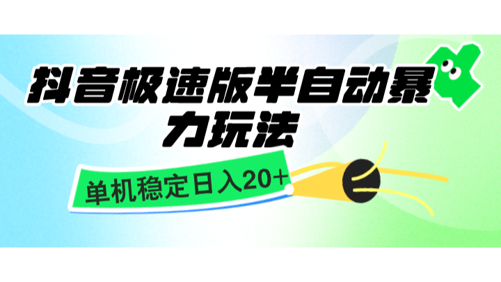 抖音极速版半自动暴力玩法，单机稳定日入20+，简单无脑好上手，适合批量上机-天恒言财