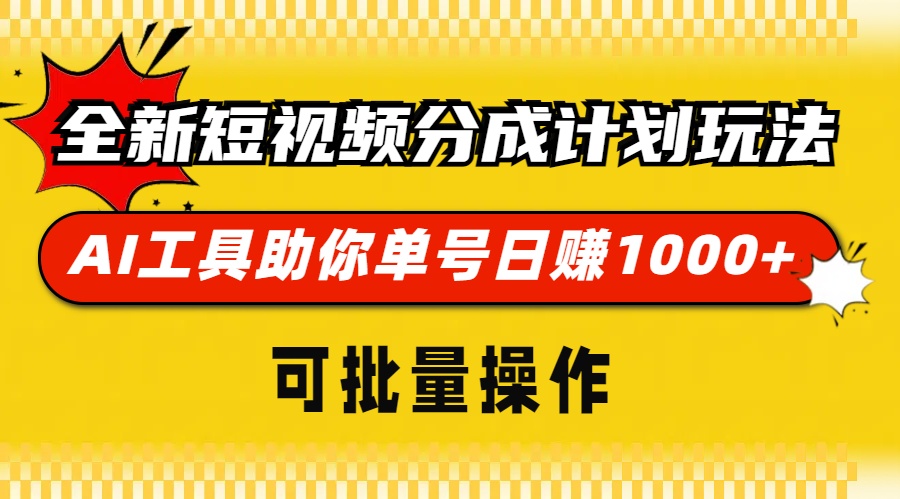 全新短视频分成计划玩法，AI 工具助你单号日赚 1000+，可批量操作-天恒言财