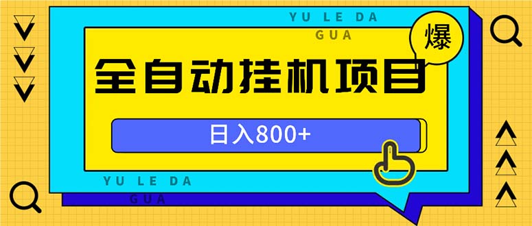 全自动挂机项目，一天的收益800+，操作也是十分的方便-天恒言财