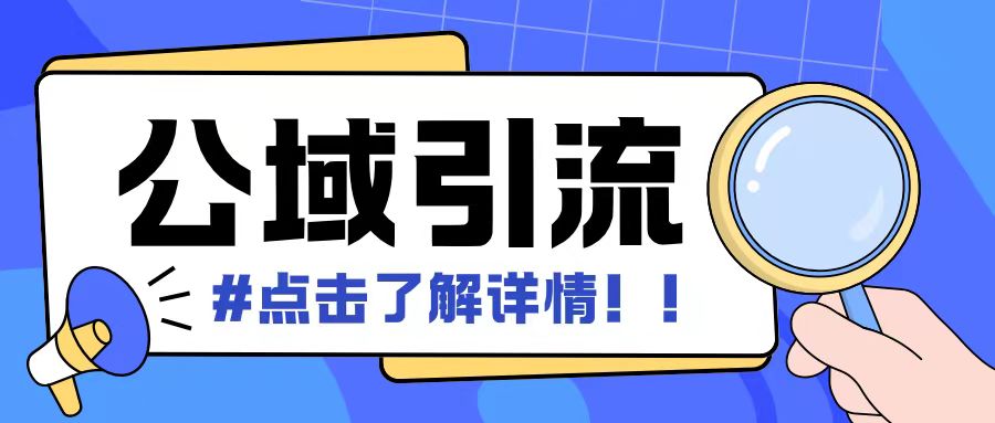 全公域平台，引流创业粉自热模版玩法，号称日引500+创业粉可矩阵操作-天恒言财