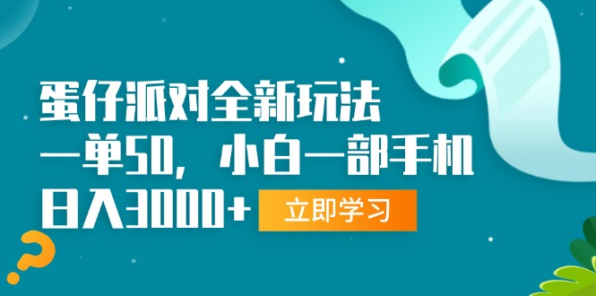 蛋仔派对全新玩法，一单50，小白一部手机日入3000+-天恒言财