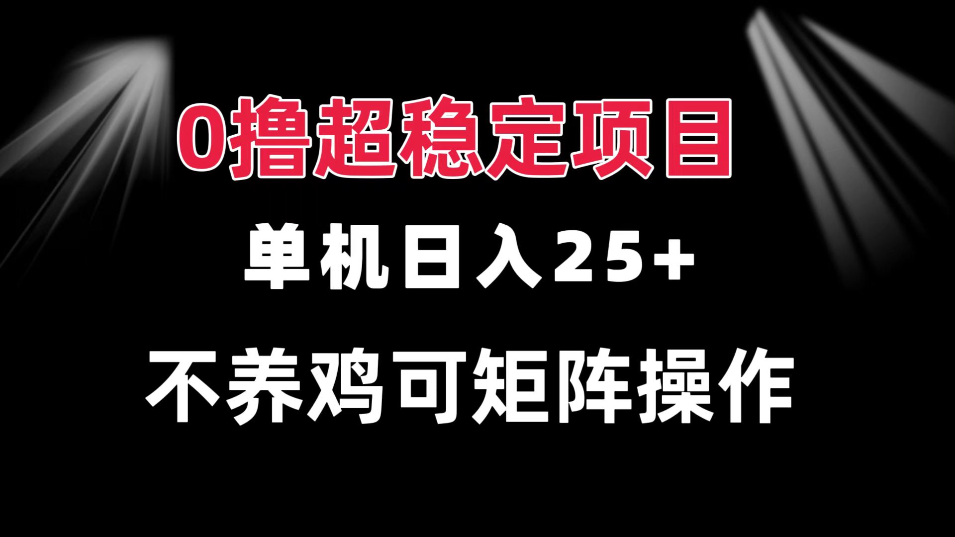 0撸项目 单机日入25+ 可批量操作 无需养鸡 长期稳定 做了就有-天恒言财