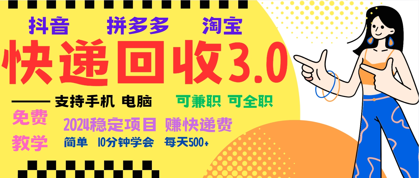 暴利快递回收项目，多重收益玩法，新手小白也能月入5000+！可无…-天恒言财