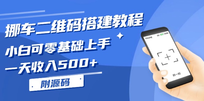 挪车二维码搭建教程，小白可零基础上手！一天收入500+，(附源码-天恒言财