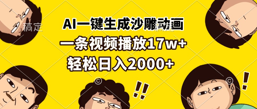 AI一键生成沙雕动画，一条视频播放17w+，轻松日入2000+-天恒言财