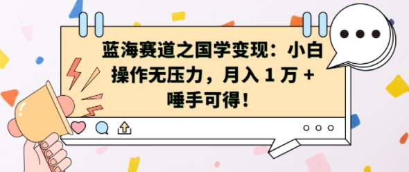 蓝海赛道之国学变现：小白操作无压力，月入 1 W + 唾手可得【揭秘】-天恒言财