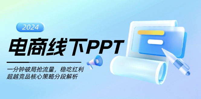 电商线下PPT：一分钟破局抢流量，稳吃红利，超越竞品核心策略分段解析-天恒言财