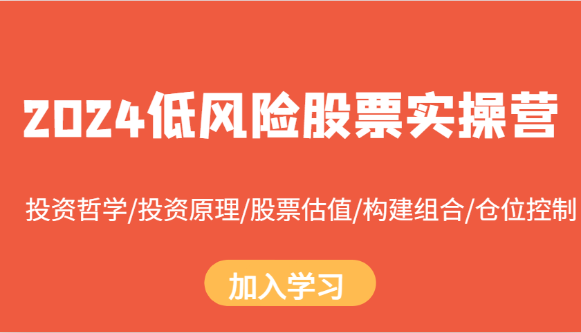 2024低风险股票实操营：投资哲学/投资原理/股票估值/构建组合/仓位控制-天恒言财