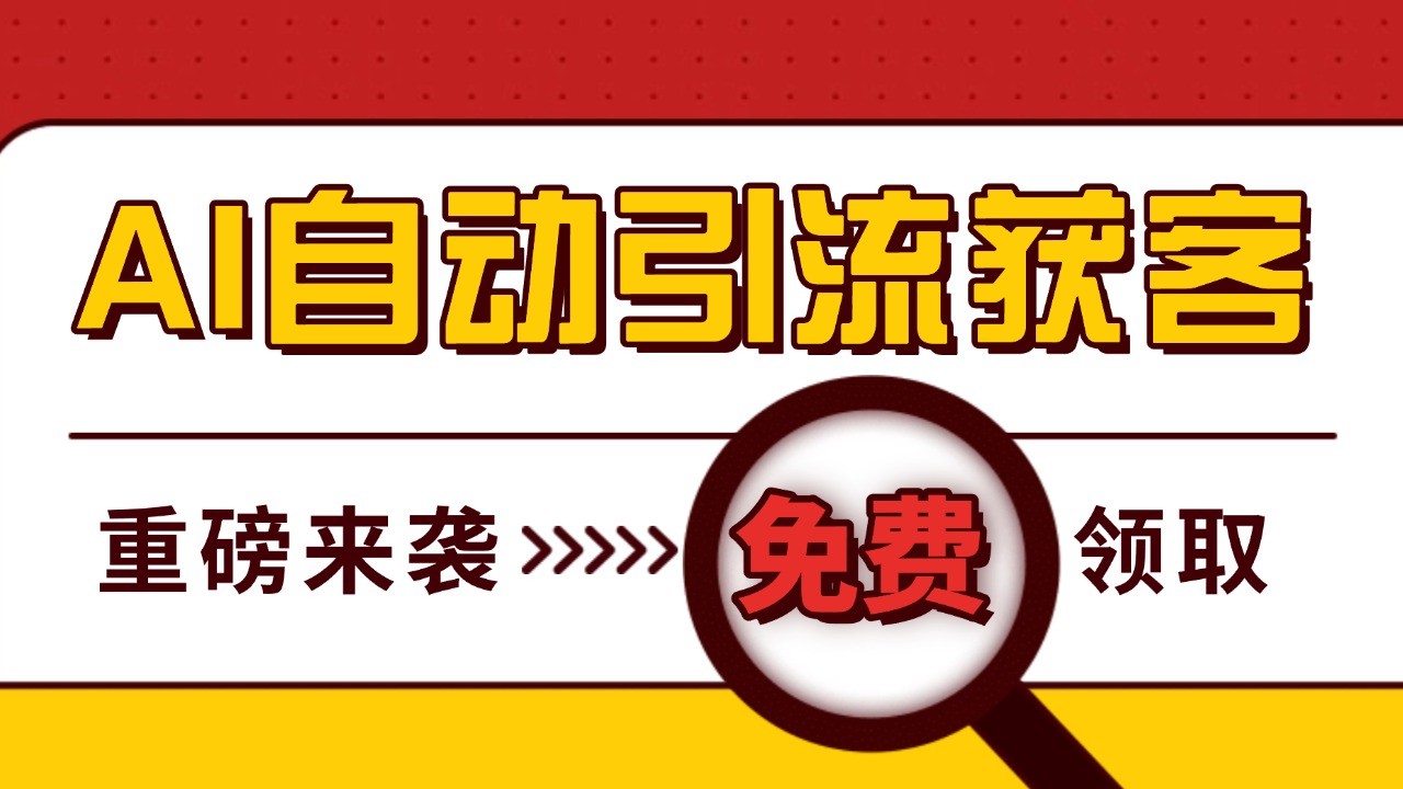 最新AI玩法 引流打粉天花板 私域获客神器 自热截流一体化自动去重发布 日引500+精准粉-天恒言财