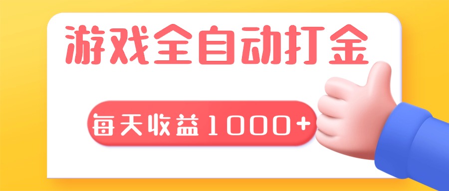 游戏全自动无脑搬砖，每天收益1000+ 长期稳定的项目-天恒言财