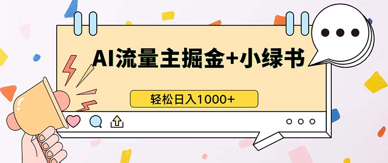 最新操作，公众号流量主+小绿书带货，小白轻松日入1000+-天恒言财