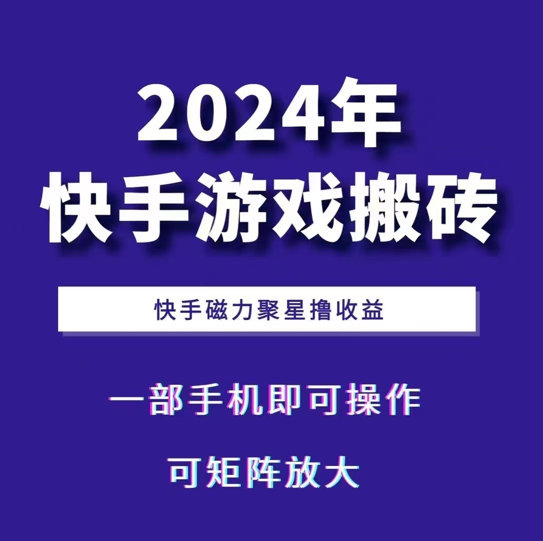 2024快手游戏搬砖 一部手机，快手磁力聚星撸收益，可矩阵操作-天恒言财