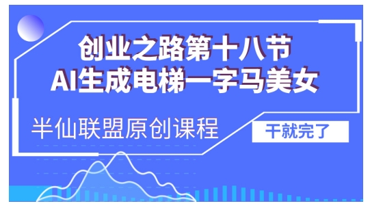 AI生成电梯一字马美女制作教程，条条流量上万，别再在外面被割韭菜了，全流程实操-天恒言财