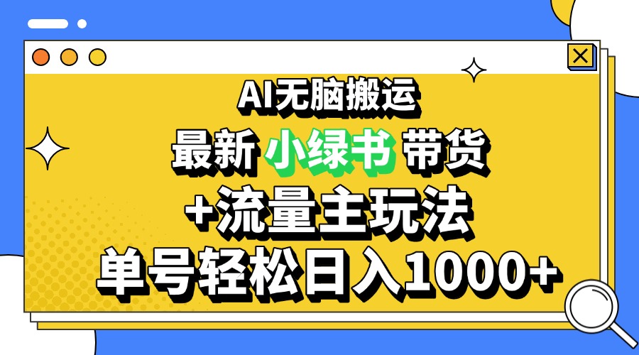 2024最新公众号+小绿书带货3.0玩法，AI无脑搬运，3分钟一篇图文 日入1000+-天恒言财