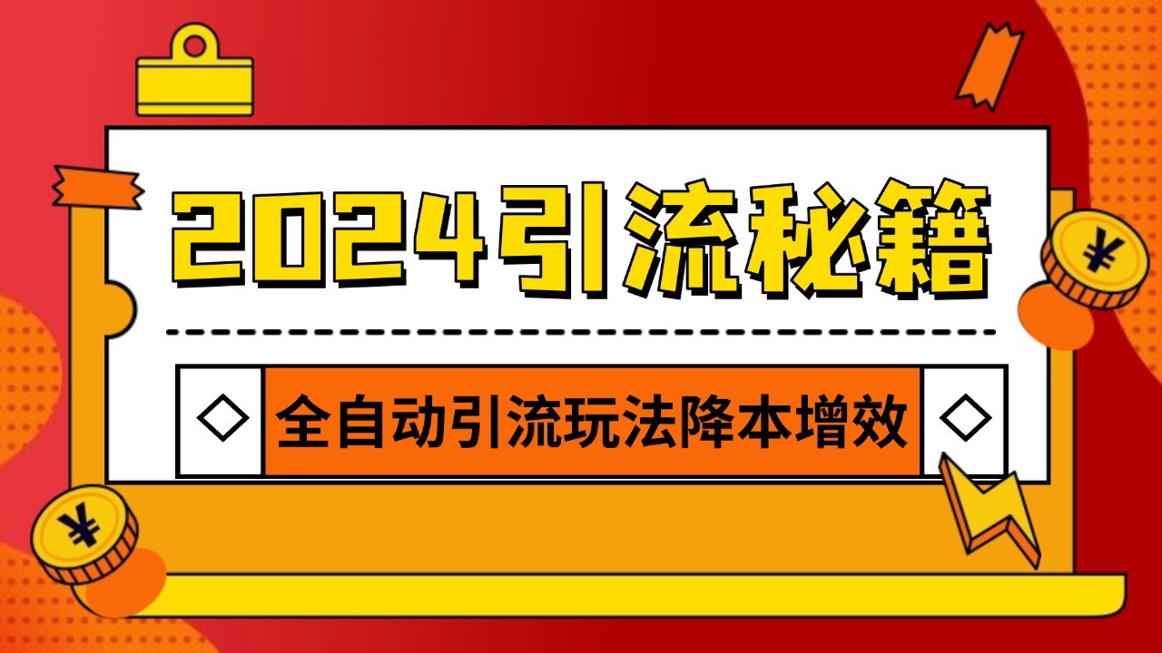 2024引流打粉全集，路子很野 AI一键克隆爆款自动发布 日引500+精准粉-天恒言财