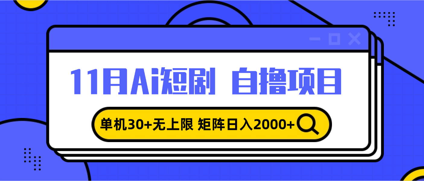 11月ai短剧自撸，单机30+无上限，矩阵日入2000+，小白轻松上手-天恒言财