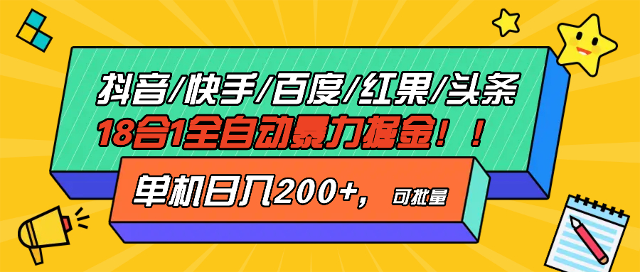 抖音快手百度极速版等18合一全自动暴力掘金，单机日入200+-天恒言财