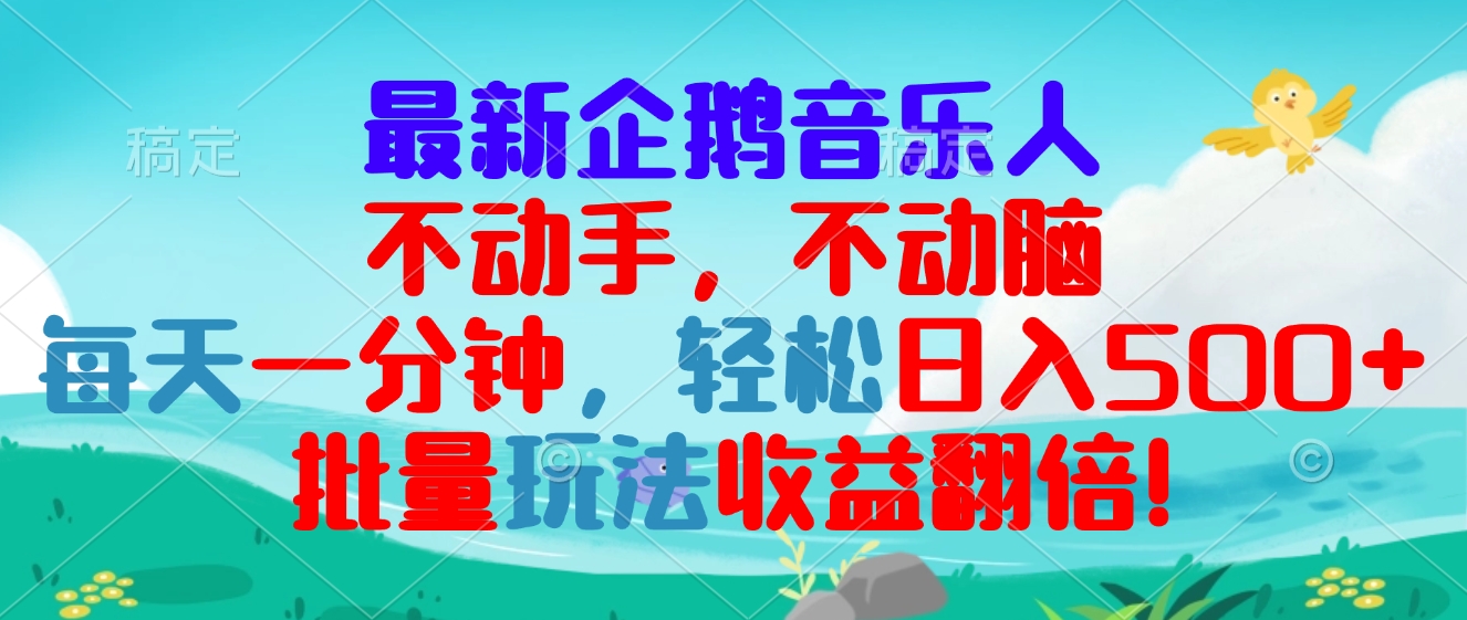 最新企鹅音乐项目，不动手不动脑，每天一分钟，轻松日入300+，批量玩法…-天恒言财