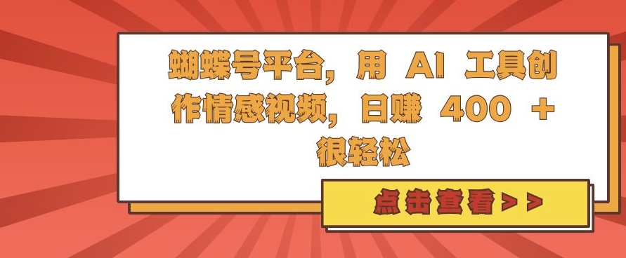 蝴蝶号平台，用 AI 工具创作情感视频，日入4张很轻松【揭秘】-天恒言财