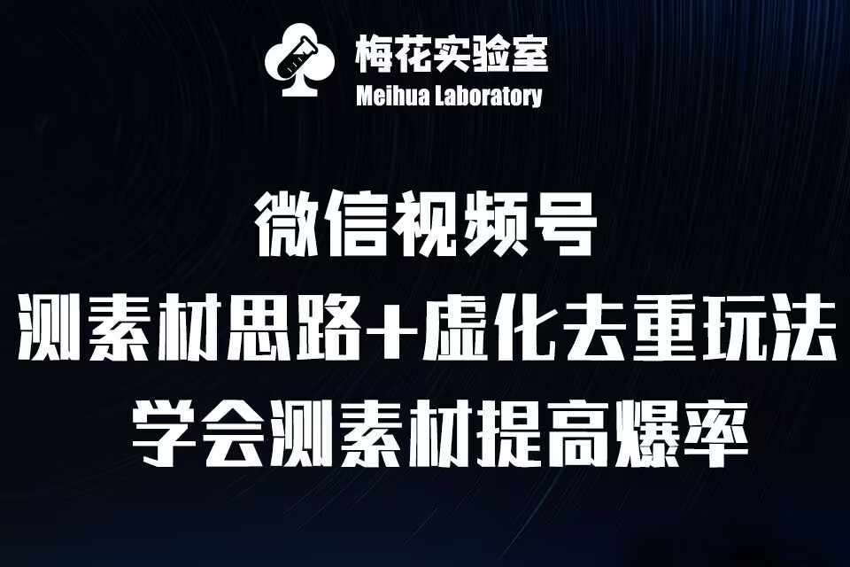 视频号连怼技术-测素材思路和上下虚化去重玩法-梅花实验室社群专享-天恒言财