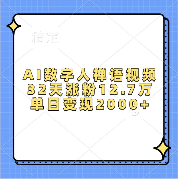 AI数字人禅语视频，32天涨粉12.7万，单日变现2000+-天恒言财