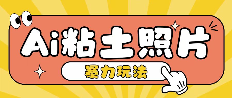 Ai粘土照片玩法，简单粗暴，小白轻松上手，单日收入200+-天恒言财