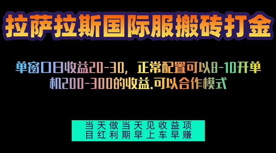 拉萨拉斯国际服搬砖单机日产200-300，全自动挂机，项目红利期包吃肉-天恒言财