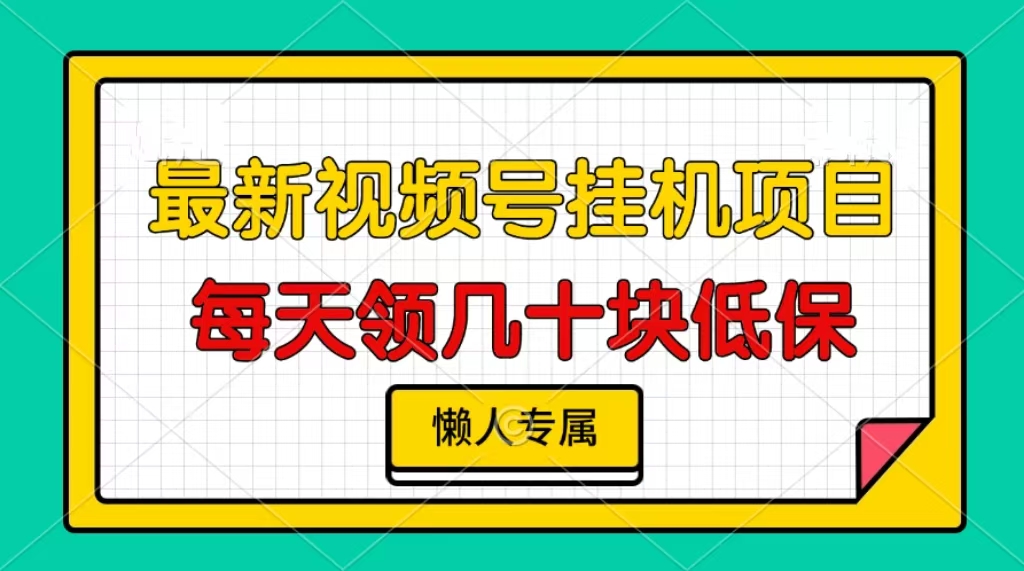 视频号挂机项目，每天几十块低保，懒人专属-天恒言财