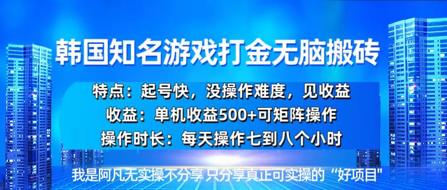 韩国新游开荒无脑搬砖单机收益500，起号快，没操作难度-天恒言财