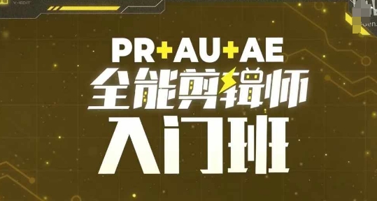 PR+AU+AE全能剪辑师入门班，剪辑入门必学课程-天恒言财