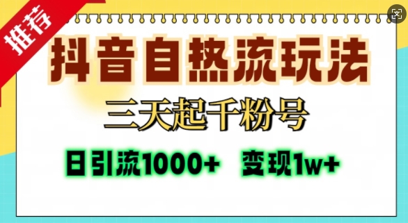 抖音自热流打法，三天起千粉号，单视频十万播放量，日引精准粉1000+-天恒言财