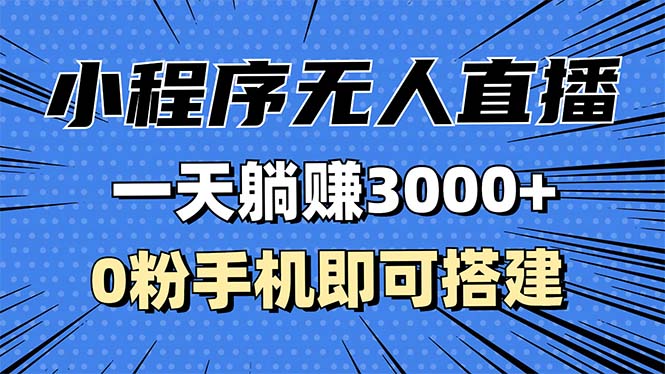 抖音小程序无人直播，一天躺赚3000+，0粉手机可搭建，不违规不限流，小…-天恒言财