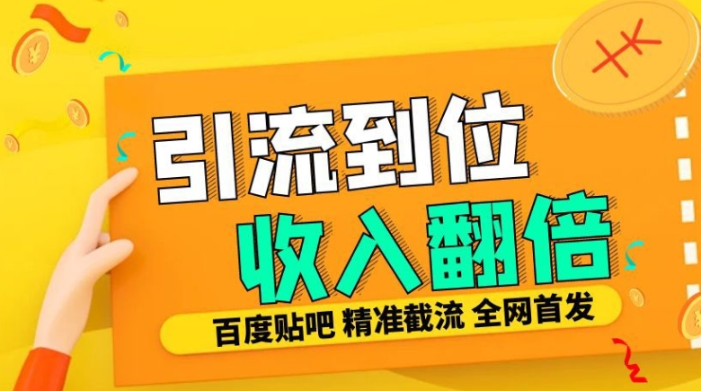 工作室内部最新贴吧签到顶贴发帖三合一智能截流独家防封精准引流日发十W条【揭秘】-天恒言财