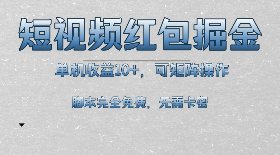 短视频平台红包掘金，单机收益10+，可矩阵操作，脚本科技全免费-天恒言财