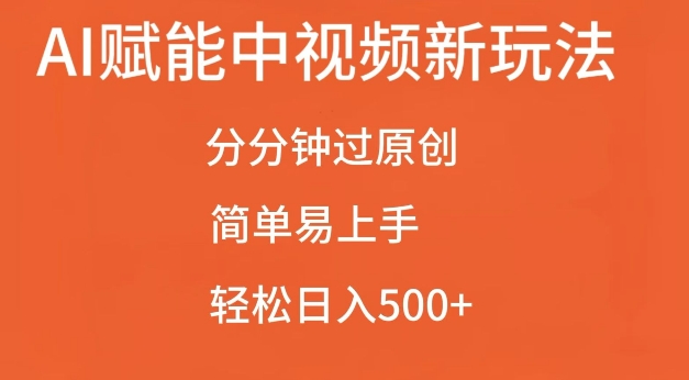 AI赋能中视频最新玩法，分分钟过原创，简单易上手，轻松日入500+【揭秘】-天恒言财