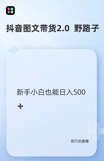 抖音图文带货野路子2.0玩法，暴力起号，单日收益多张，小白也可轻松上手【揭秘】-天恒言财