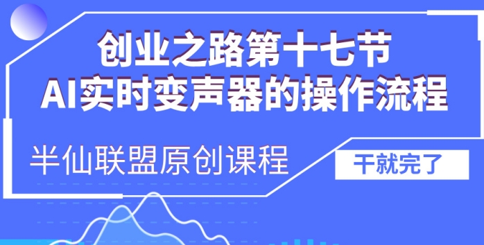 创业之路之AI实时变声器操作流程【揭秘】-天恒言财